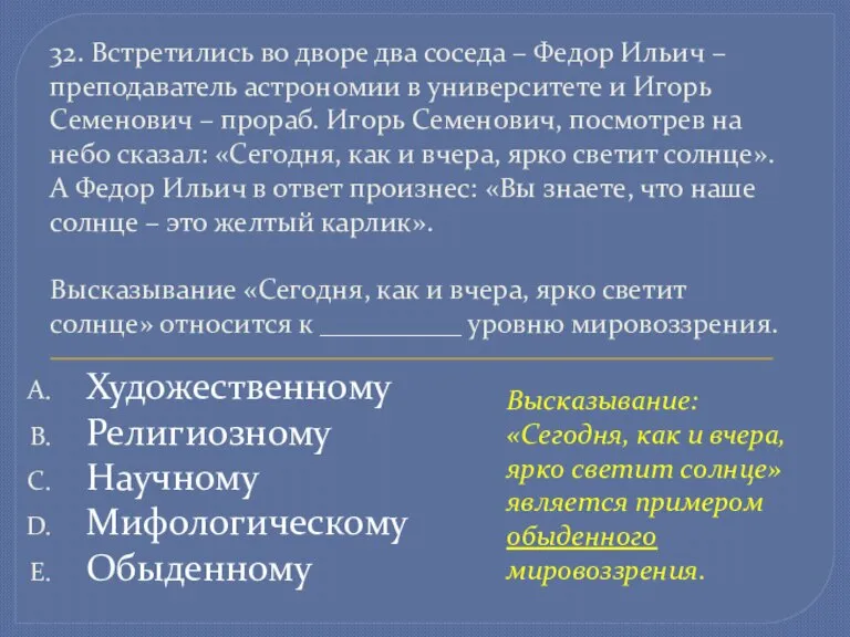 32. Встретились во дворе два соседа – Федор Ильич – преподаватель астрономии