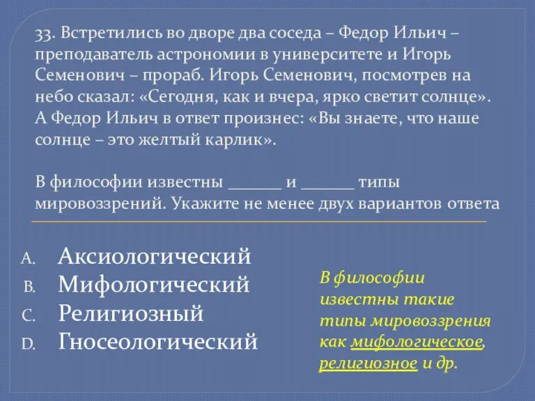 33. Встретились во дворе два соседа – Федор Ильич – преподаватель астрономии