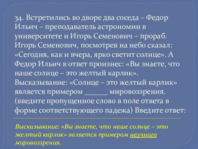 34. Встретились во дворе два соседа – Федор Ильич – преподаватель астрономии