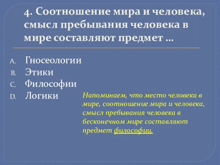 4. Соотношение мира и человека, смысл пребывания человека в мире составляют предмет