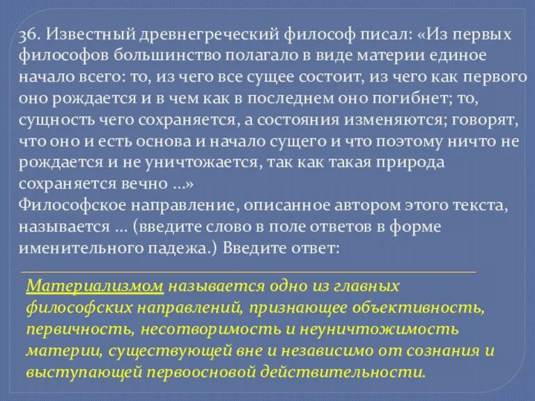 36. Известный древнегреческий философ писал: «Из первых философов большинство полагало в виде