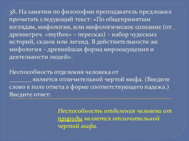 38. На занятии по философии преподаватель предложил прочитать следующий текст: «По общепринятым