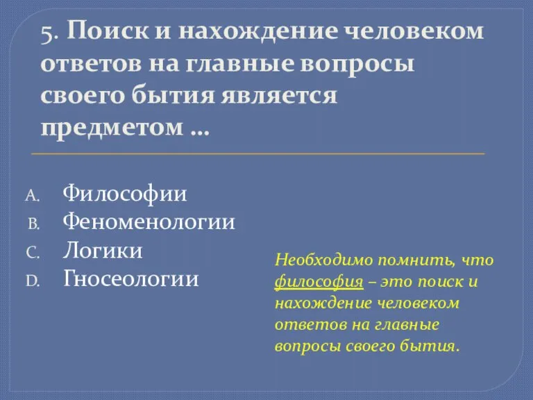 Философии Феноменологии Логики Гносеологии 5. Поиск и нахождение человеком ответов на главные