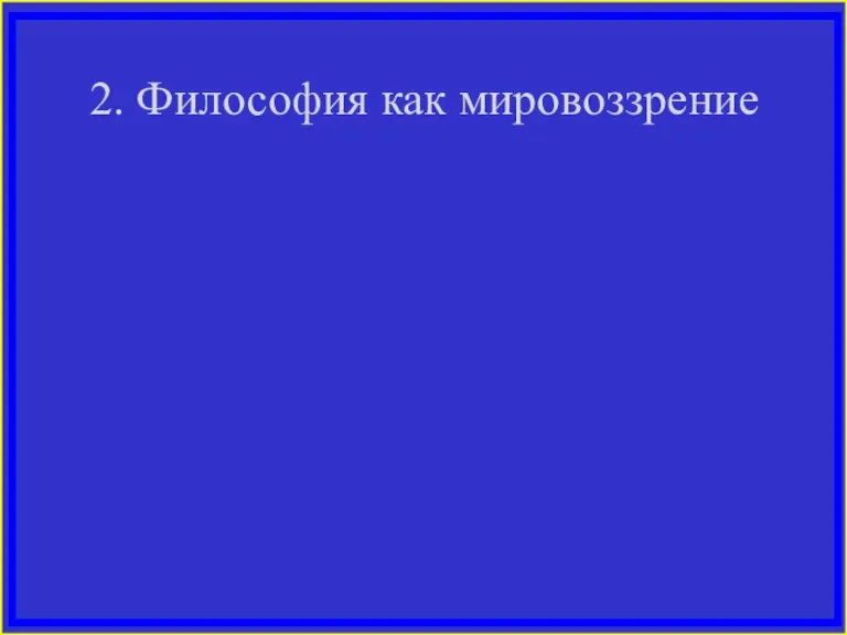 2. Философия как мировоззрение