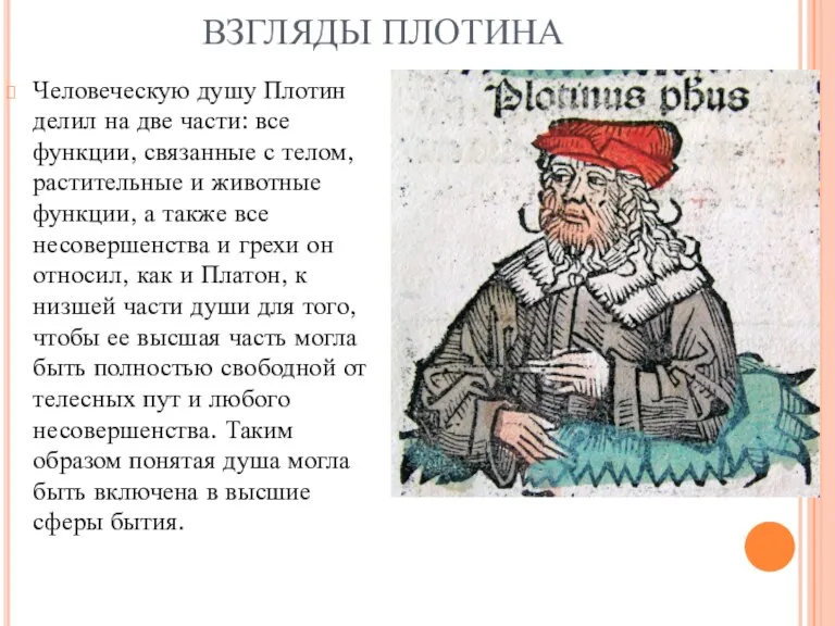 ВЗГЛЯДЫ ПЛОТИНА Человеческую душу Плотин делил на две части: все функции, связанные