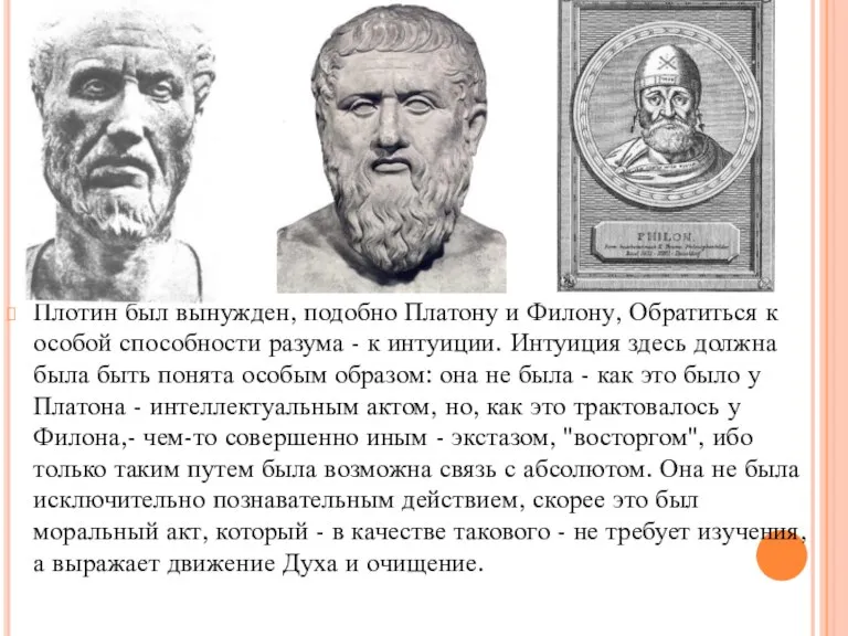 Плотин был вынужден, подобно Платону и Филону, Обратиться к особой способности разума