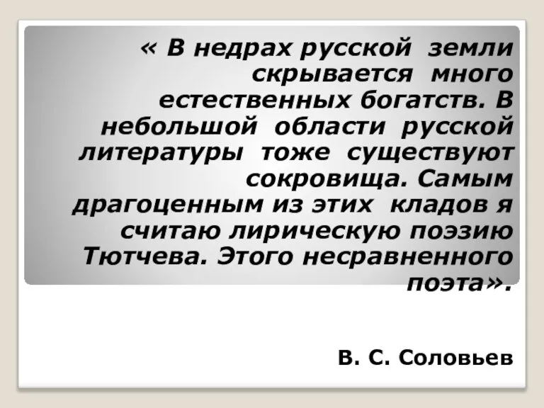 « В недрах русской земли скрывается много естественных богатств. В небольшой области