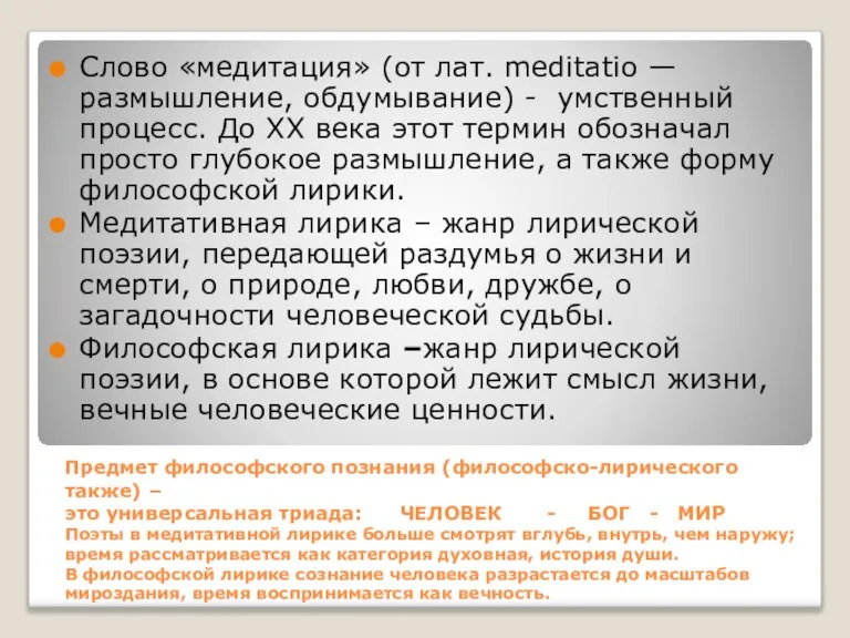 Предмет философского познания (философско-лирического также) – это универсальная триада: ЧЕЛОВЕК - БОГ