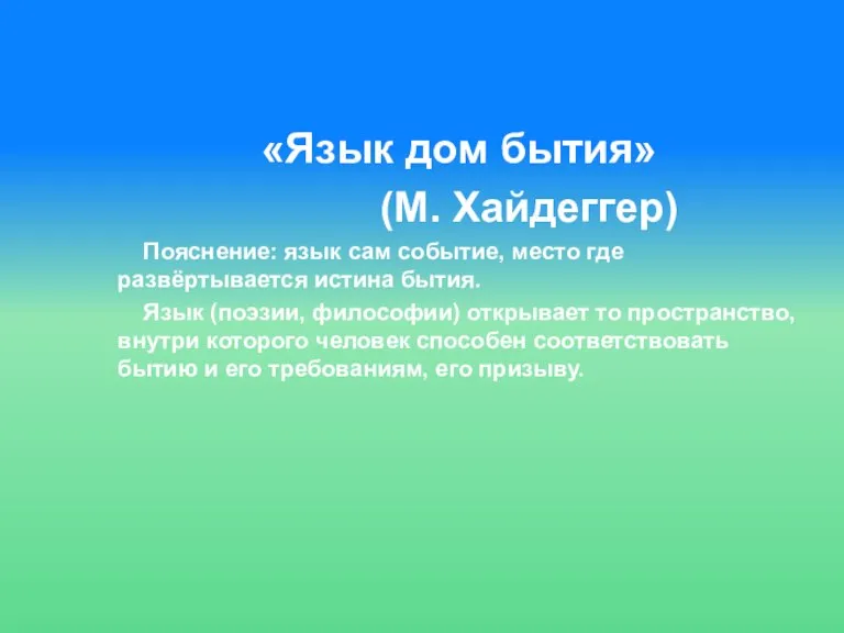 «Язык дом бытия» (М. Хайдеггер) Пояснение: язык сам событие, место где развёртывается