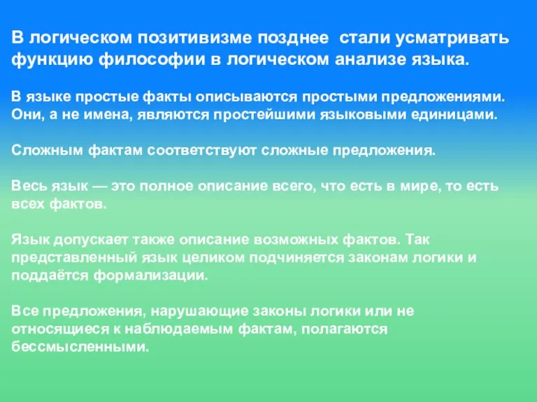 В логическом позитивизме позднее стали усматривать функцию философии в логическом анализе языка.