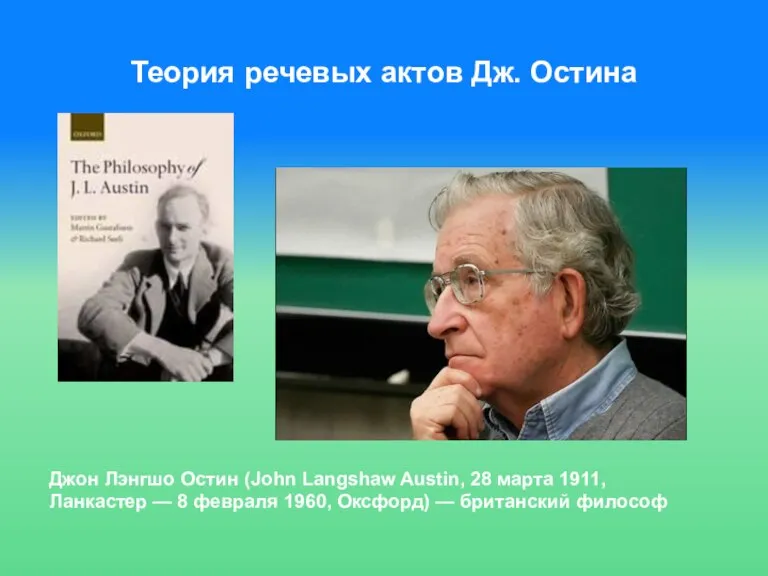 Теория речевых актов Дж. Остина Джон Лэнгшо Остин (John Langshaw Austin, 28