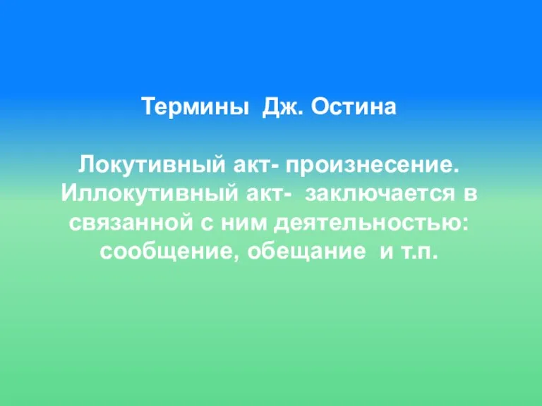 Термины Дж. Остина Локутивный акт- произнесение. Иллокутивный акт- заключается в связанной с