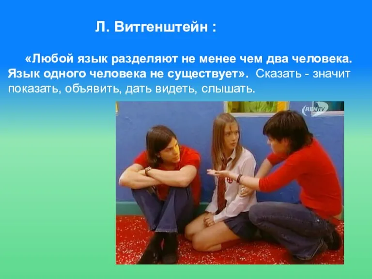 Л. Витгенштейн : «Любой язык разделяют не менее чем два человека. Язык