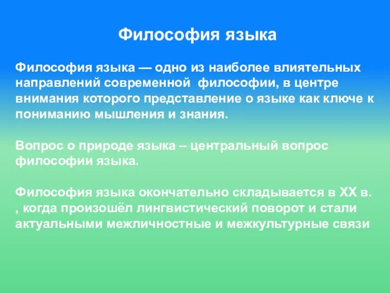 Философия языка Философия языка — одно из наиболее влиятельных направлений современной философии,