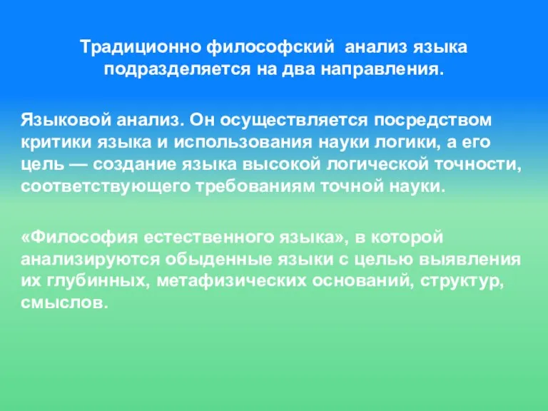 Традиционно философский анализ языка подразделяется на два направления. Языковой анализ. Он осуществляется