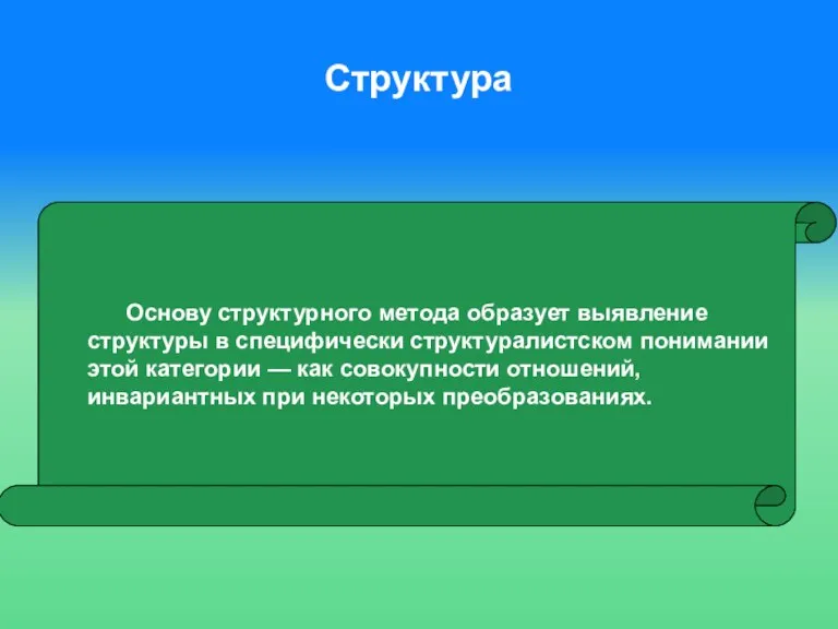 Структура Основу структурного метода образует выявление структуры в специфически структуралистском понимании этой