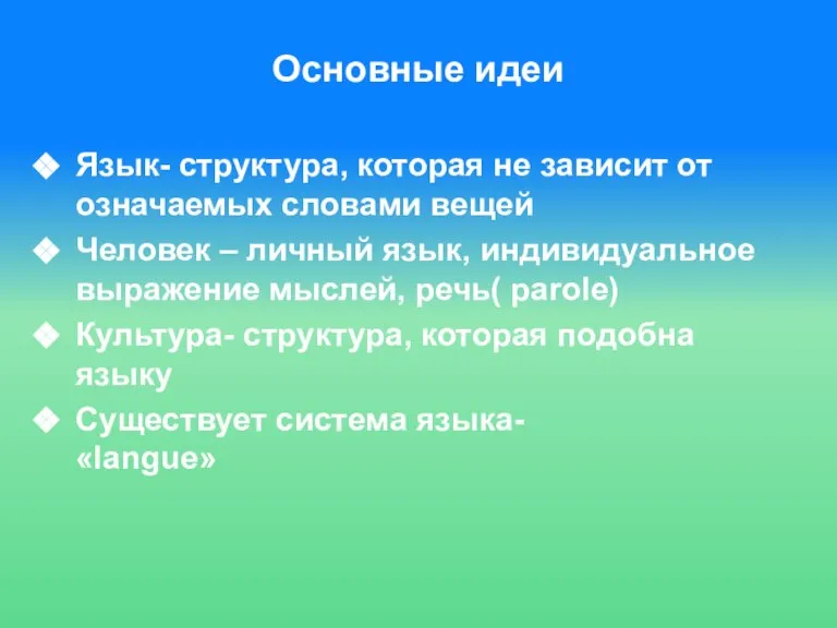 Основные идеи Язык- структура, которая не зависит от означаемых словами вещей Человек