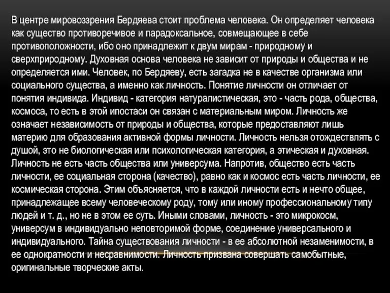 В центре мировоззрения Бердяева стоит проблема человека. Он определяет человека как существо