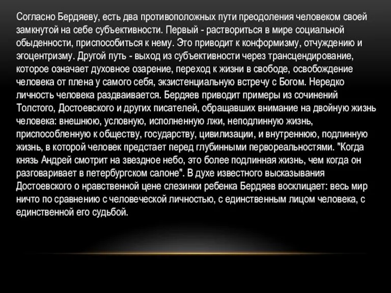 Согласно Бердяеву, есть два противоположных пути преодоления человеком своей замкнутой на себе