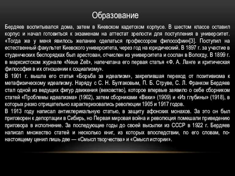 Образование Бердяев воспитывался дома, затем в Киевском кадетском корпусе. В шестом классе