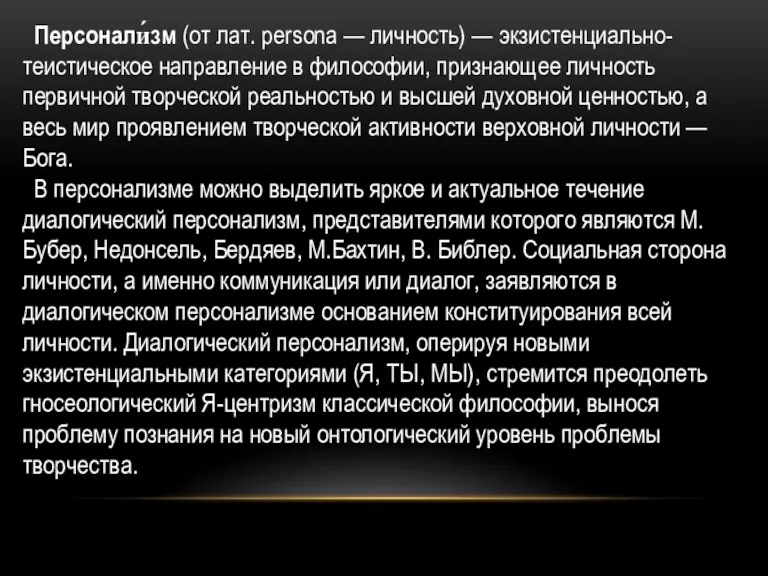 Персонали́зм (от лат. persona — личность) — экзистенциально-теистическое направление в философии, признающее