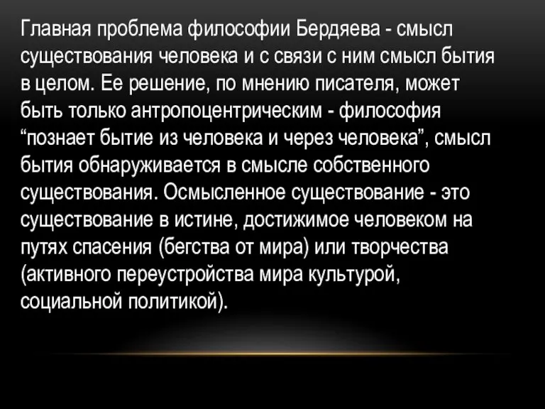 Главная проблема философии Бердяева - смысл существования человека и с связи с