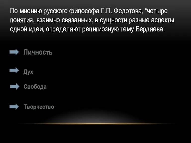 По мнению русского философа Г.П. Федотова, “четыре понятия, взаимно связанных, в сущности