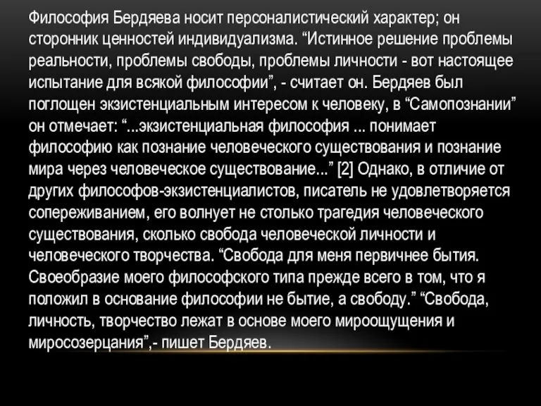 Философия Бердяева носит персоналистический характер; он сторонник ценностей индивидуализма. “Истинное решение проблемы