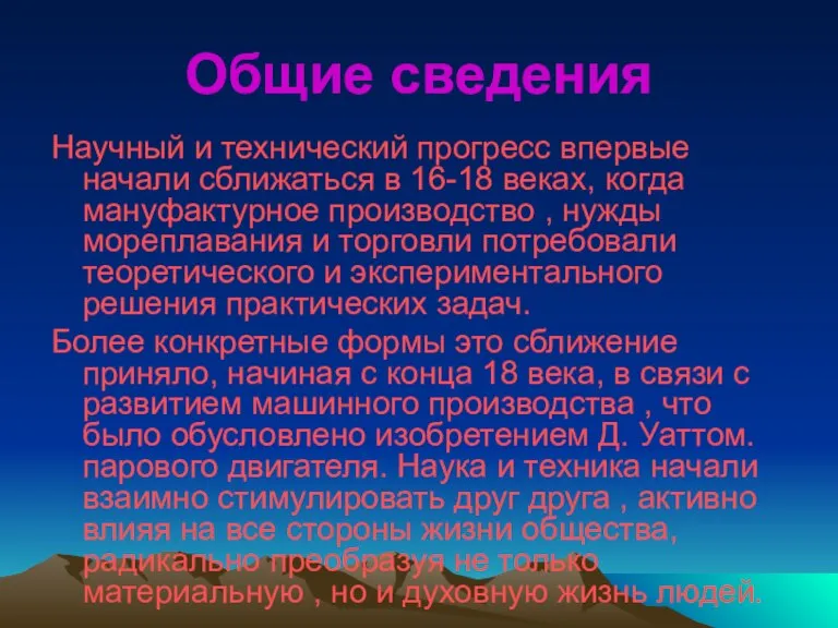 Общие сведения Научный и технический прогресс впервые начали сближаться в 16-18 веках,