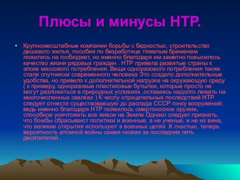 Плюсы и минусы НТР. Крупномасштабные компании борьбы с бедностью, строительство дешевого жилья,