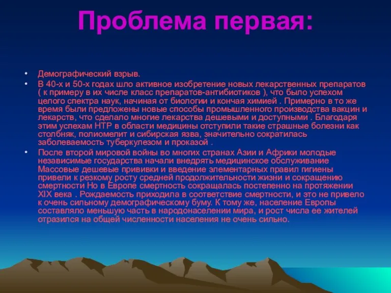 Проблема первая: Демографический взрыв. В 40-х и 50-х годах шло активное изобретение