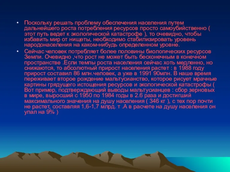 Поскольку решать проблему обеспечения населения путем дальнейшего роста потребления ресурсов просто самоубийственно