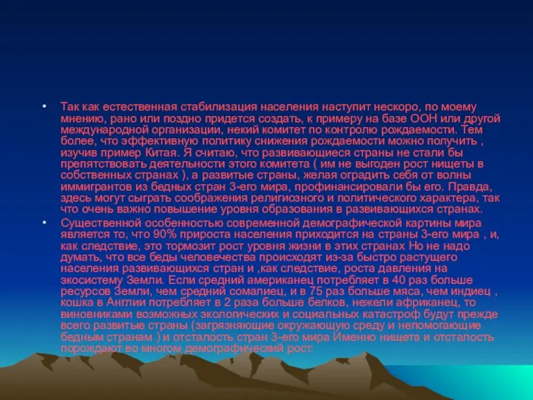 Так как естественная стабилизация населения наступит нескоро, по моему мнению, рано или