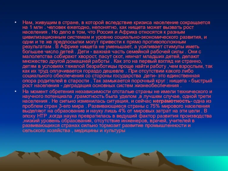 Нам, живущим в стране, в которой вследствие кризиса население сокращается на 1