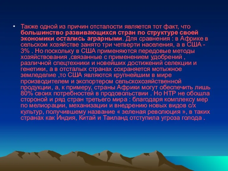 Также одной из причин отсталости является тот факт, что большинство развивающихся стран