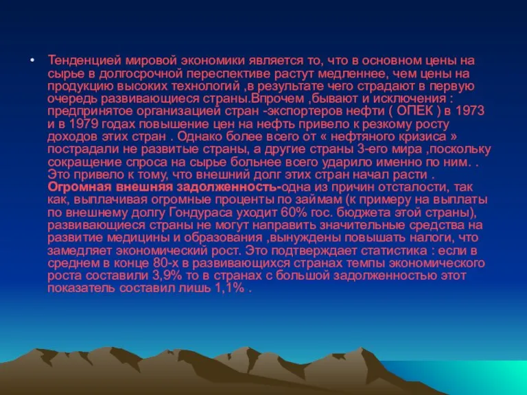 Тенденцией мировой экономики является то, что в основном цены на сырье в