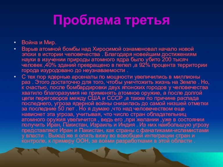 Проблема третья Война и Мир. Взрыв атомной бомбы над Хиросимой ознаменовал начало