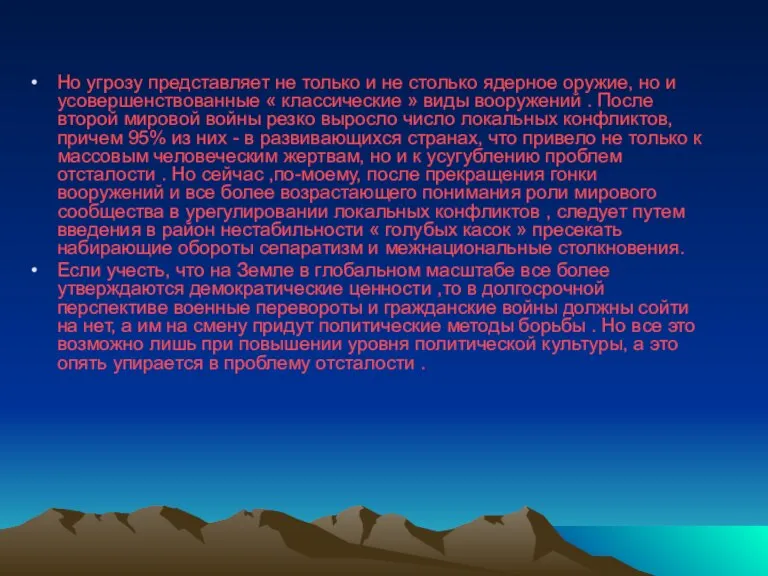 Но угрозу представляет не только и не столько ядерное оружие, но и