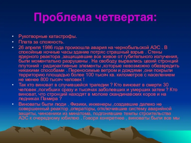 Проблема четвертая: Рукотворные катастрофы. Плата за сложность. 26 апреля 1986 года произошла