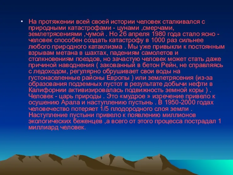 На протяжении всей своей истории человек сталкивался с природными катастрофами - цунами