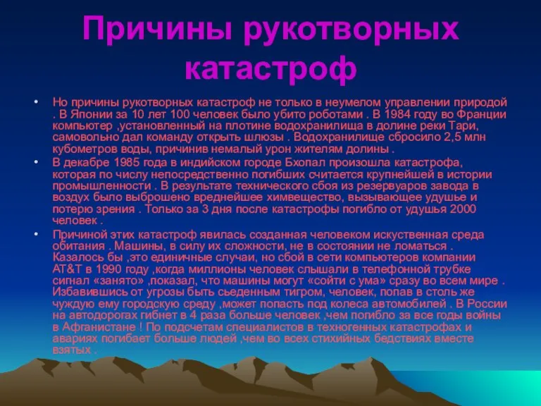 Причины рукотворных катастроф Но причины рукотворных катастроф не только в неумелом управлении