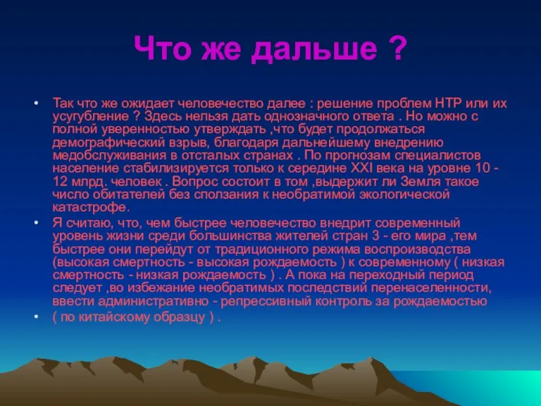 Что же дальше ? Так что же ожидает человечество далее : решение