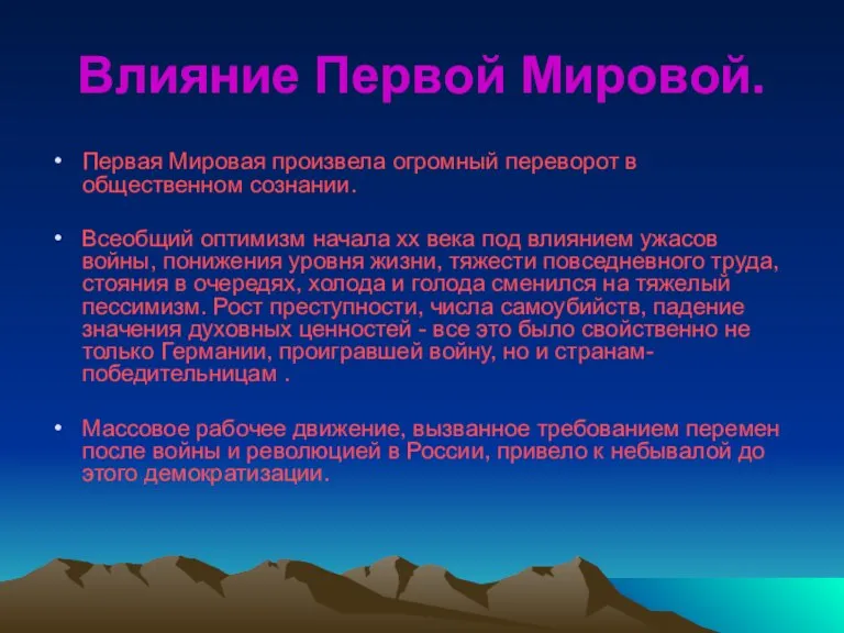 Влияние Первой Мировой. Первая Мировая произвела огромный переворот в общественном сознании. Всеобщий