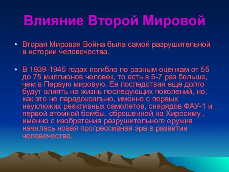 Влияние Второй Мировой Вторая Мировая Война была самой разрушительной в истории человечества.