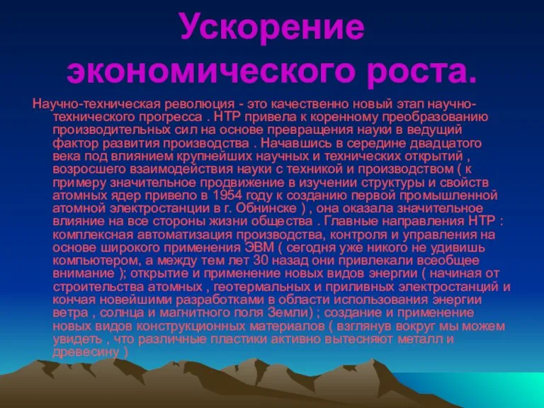 Ускорение экономического роста. Научно-техническая революция - это качественно новый этап научно-технического прогресса