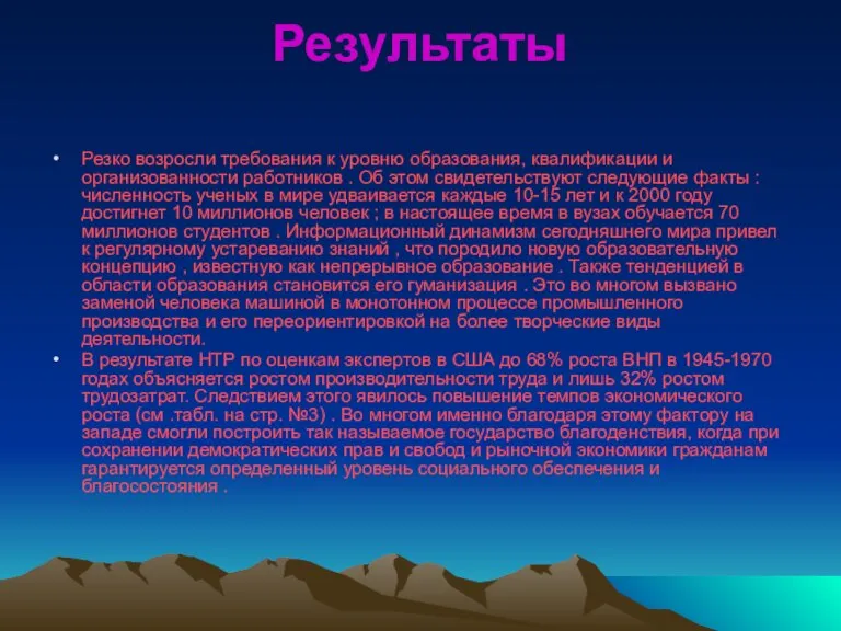 Результаты Резко возросли требования к уровню образования, квалификации и организованности работников .