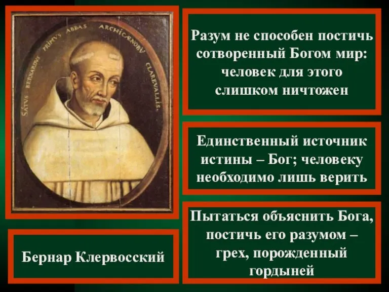 Разум не способен постичь сотворенный Богом мир: человек для этого слишком ничтожен