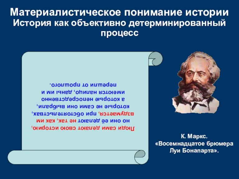 Материалистическое понимание истории История как объективно детерминированный процесс Люди сами делают свою