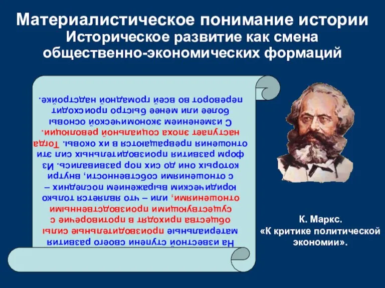 Материалистическое понимание истории Историческое развитие как смена общественно-экономических формаций На известной ступени