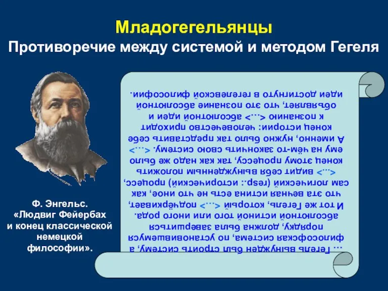 Младогегельянцы Противоречие между системой и методом Гегеля … Гегель вынужден был строить